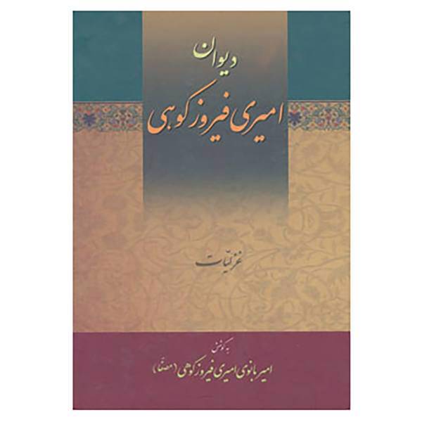 کتاب دیوان امیری فیروزکوهی اثر کریم امیری فیروزکوهی