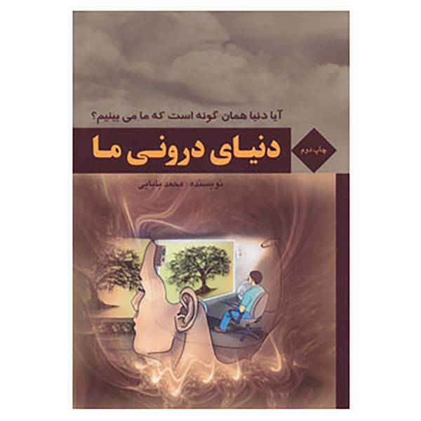 کتاب دنیای درونی ما اثر محمد بابایی