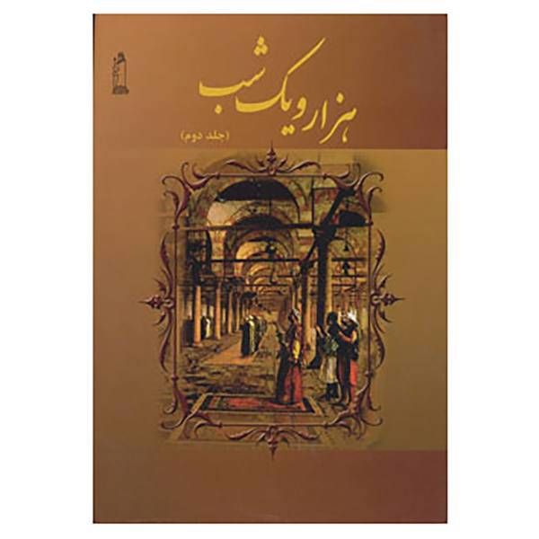کتاب هزار و یک شب 2 اثر حسین چترنور