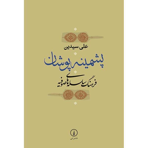 کتاب پشمینه پوشان اثر علی سیدین