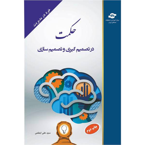 کتاب حکمت در تصمیم گیری و تصمیم سازی اثر علی ابطحی