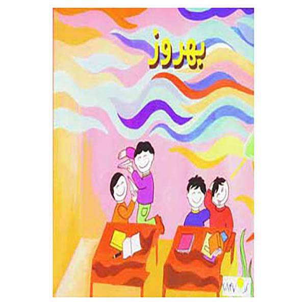 کتاب بهروز اثر پروین برومند