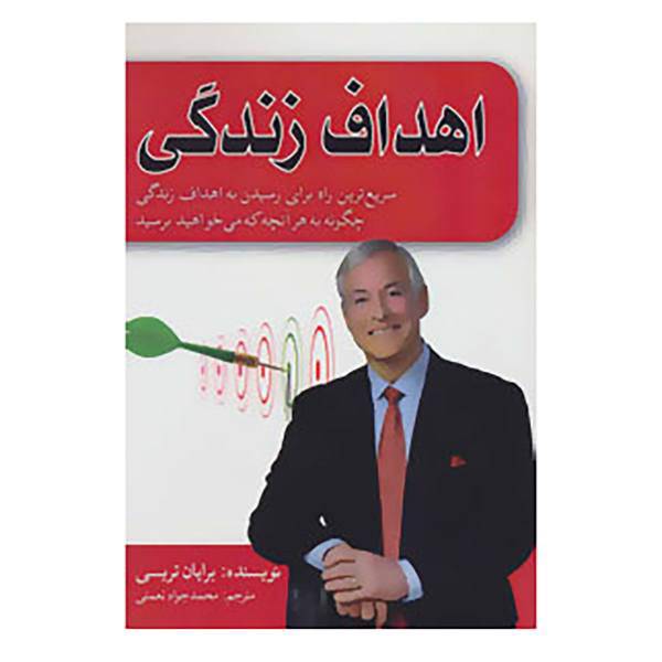 کتاب اهداف زندگی اثر برایان تریسی