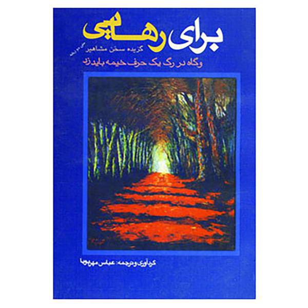 کتاب برای رهایی اثر عباس مهرپویا