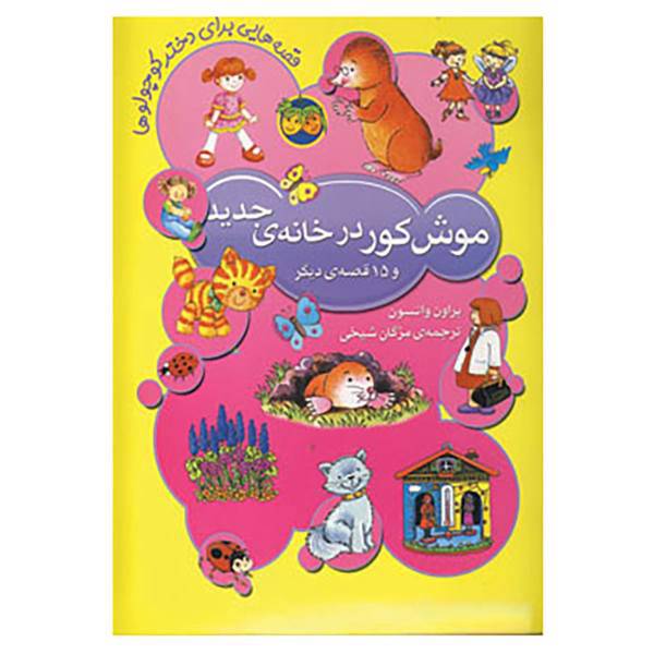 کتاب قصه هایی برای دختر کوچولوها اثر براون واتسون