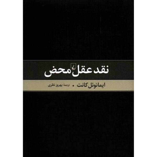 کتاب نقد عقل محض اثر ایمانوئل کانت، Critigue Of Pure Reason