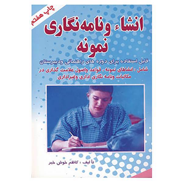 کتاب انشاء و نامه نگاری نمونه اثر کاظم خوش خبر