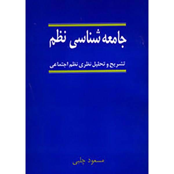 کتاب جامعه شناسی نظم اثر مسعود چلبی