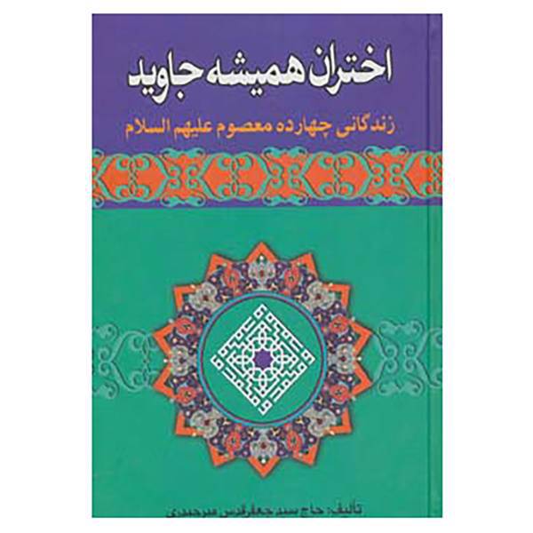 کتاب اختران همیشه جاوید اثر جعفر قدس میرحیدری