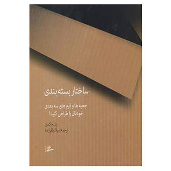 کتاب ساختار بسته بندی اثر پل جکسن