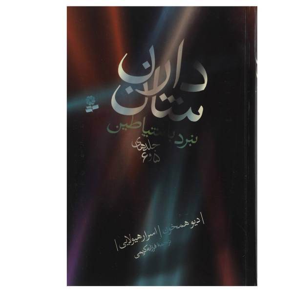 کتاب نبرد با شیاطین اثر دارن شان - مجموعه سوم جلدهای 5 و 6