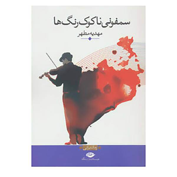 کتاب سمفونی ناکوک رنگ ها اثر مهدیه مطهر