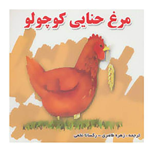 کتاب مجموعه داستانهای کودکان اثر رابرت رابینسون و دیگران