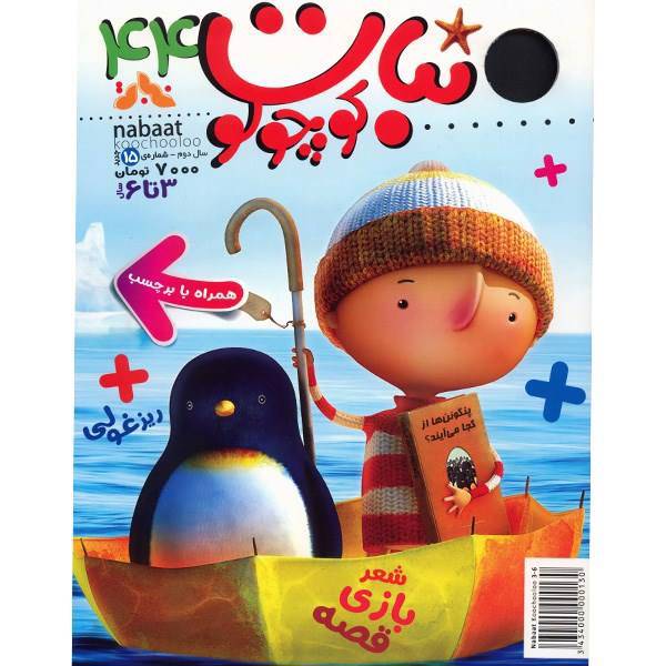 مجله نبات کوچولو - شماره 44، Nabat Koochooloo Magazine - No 44