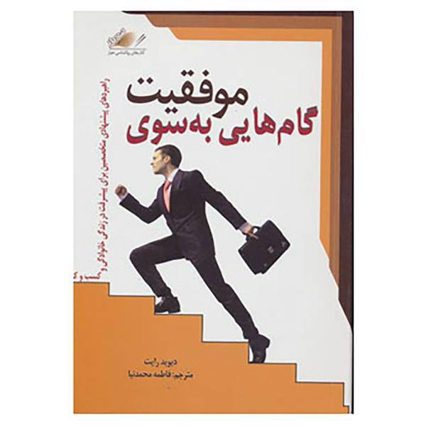 کتاب گام هایی به سوی موفقیت اثر دیوید رایت