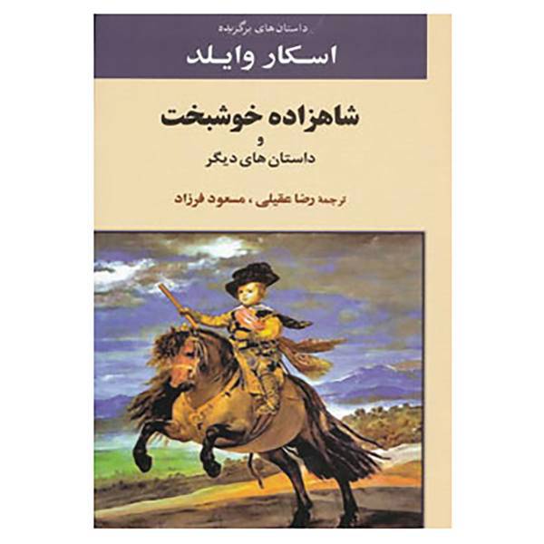 کتاب داستان های برگزیده اسکار وایلد اثر اسکار وایلد