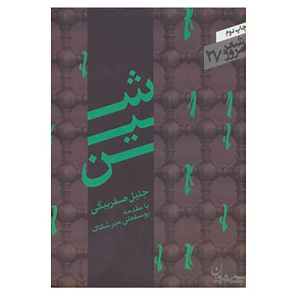 کتاب شعر امروز27 اثر جلیل صفربیگی