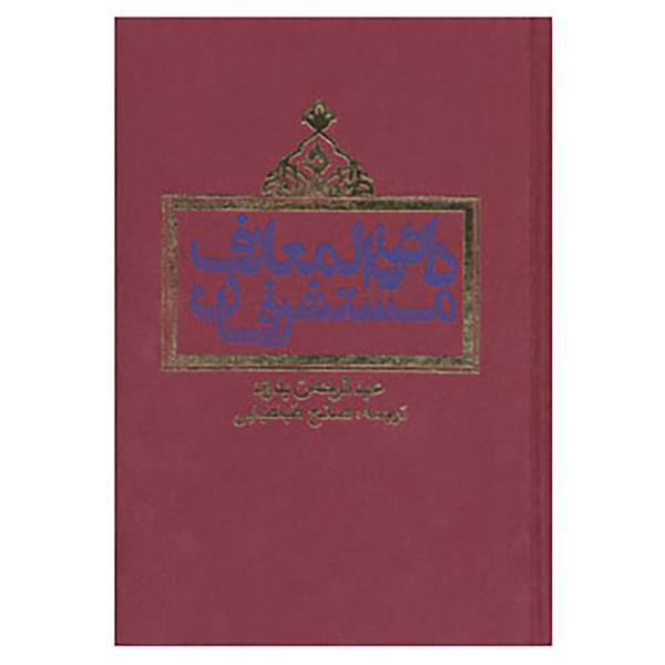 کتاب دائره المعارف مستشرقان اثر عبدالرحمن بدوی