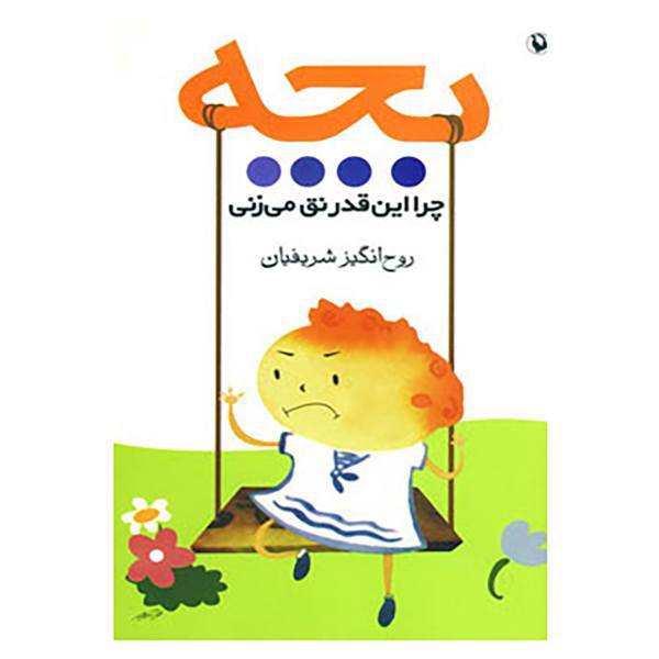 کتاب بچه چرا این قدر نق می زنی اثر روح انگیز شریفیان