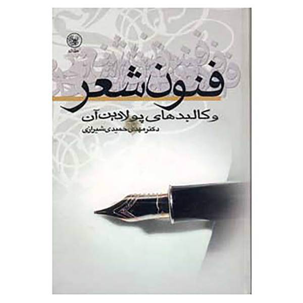 کتاب فنون شعر و کالبدهای پولادین آن اثر مهدی حمیدی شیرازی