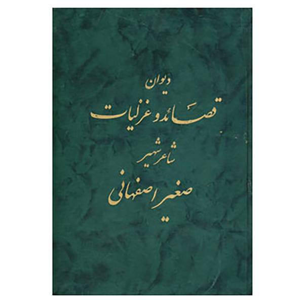 کتاب دیوان قصائد و غزلیات شاعر شهیر صغیر اصفهانی اثر محمدحسین صغیراصفهانی