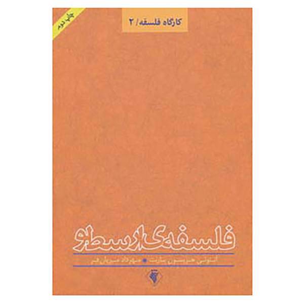 کتاب کارگاه فلسفه 2 اثر آنتونی هریسون باربت