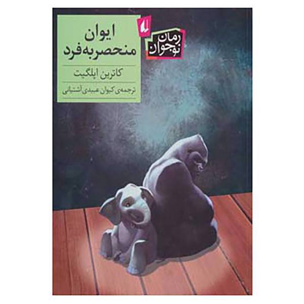 کتاب رمان نوجوان134 اثر کاترین اپلگیت
