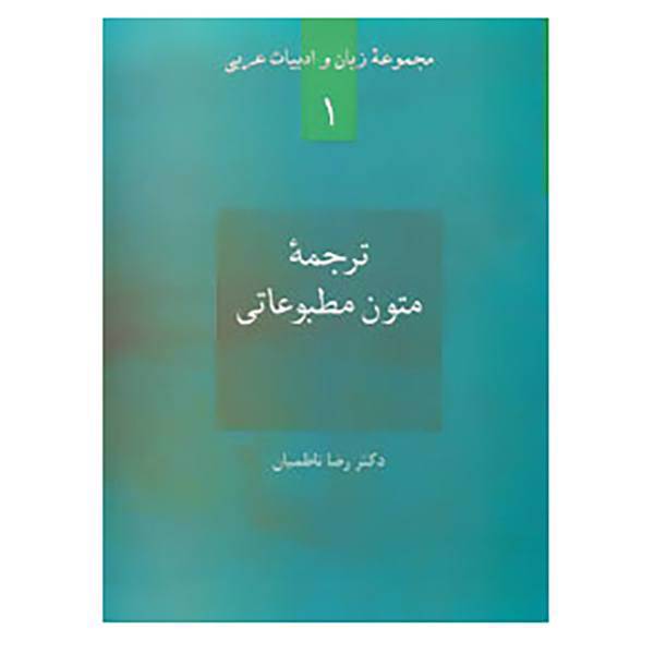 کتاب زبان و ادبیات عربی 1 اثر رضا ناظمیان
