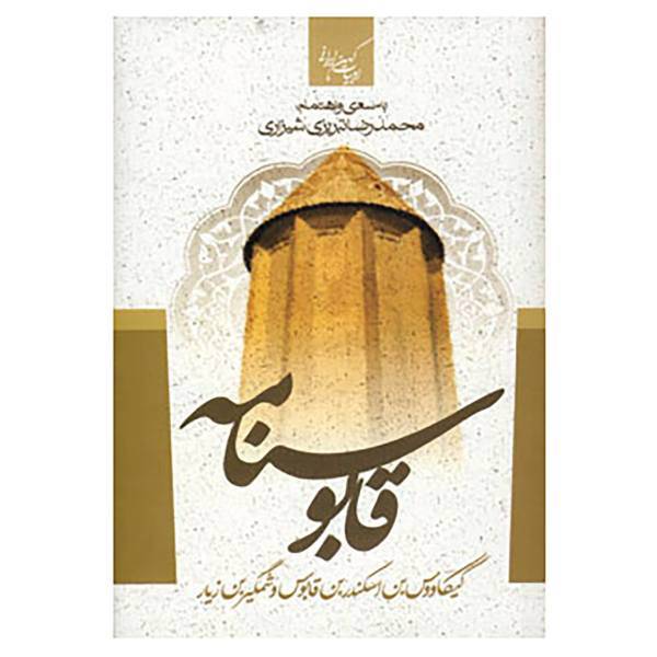کتاب ادبیات کهن ایرانی اثر کیکاوس بن اسکندر عنصر المعالی