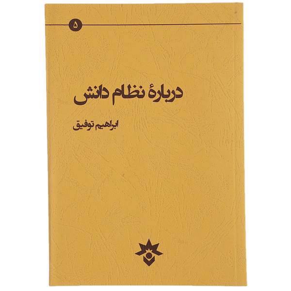 کتاب درباره نظام دانش اثر ابراهیم توفیق