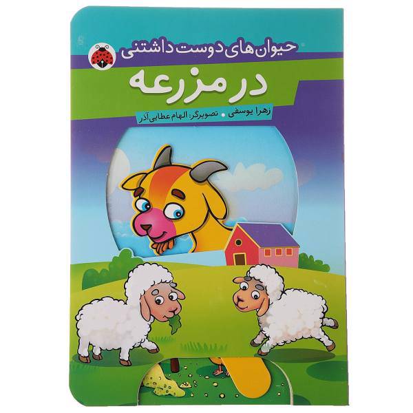 کتاب حیوان ‌های دوست داشتنی در مزرعه اثر زهرا یوسفی