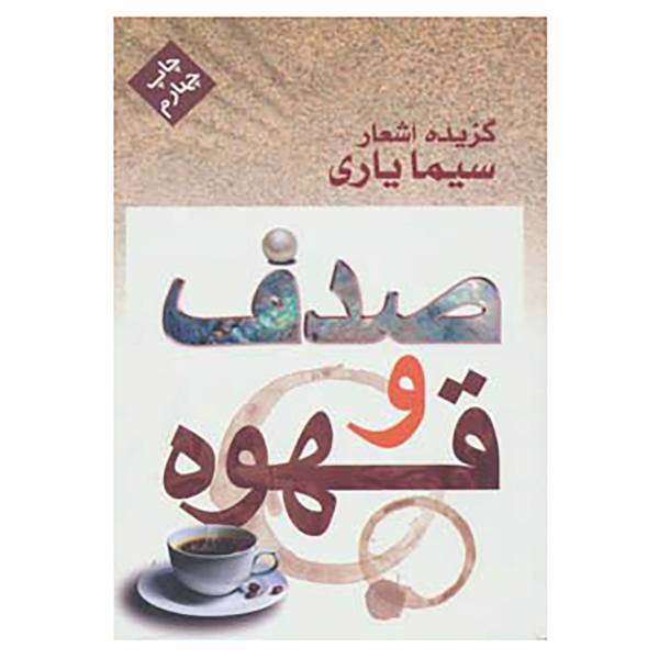 کتاب صدف و قهوه اثر سیما یاری