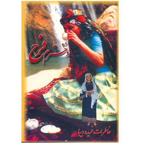کتاب دخترم فرح، خاطرات فریده دیبا، My Daughter Farah