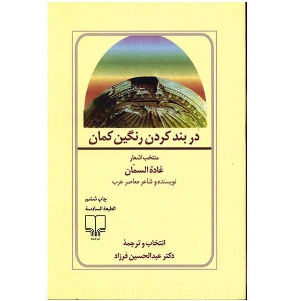 کتاب دربند کردن رنگین کمان اثر غاده السمان