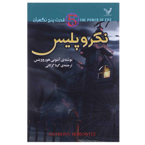کتاب نکر و پلیس اثر آنتونی هوروویتس