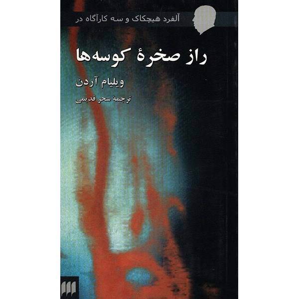 کتاب راز صخره کوسه ها اثر ویلیام آردن، Alfred Hitchcok And The Three Investigators In The Mystery Of Shark Reef