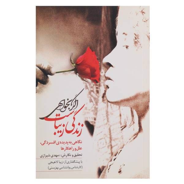 کتاب اگر بخواهی زندگی زیباست اثر مهدی شیرازی