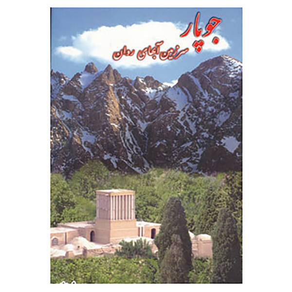 کتاب جوپار سرزمین آبهای روان اثر رسول زندی