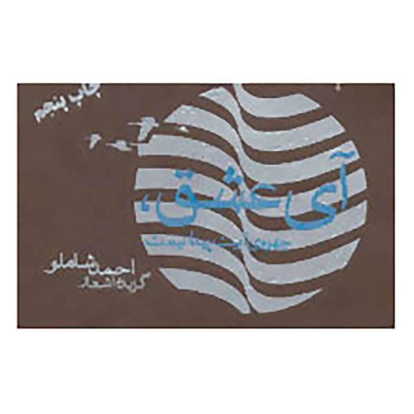 کتاب آی عشق،چهره آبیت پیدا نیست اثر احمد شاملو