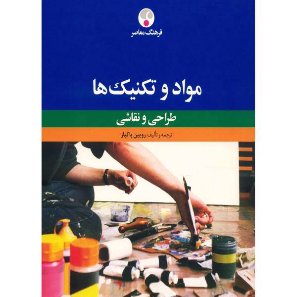 کتاب مواد و تکنیک ها اثر رویین پاکباز