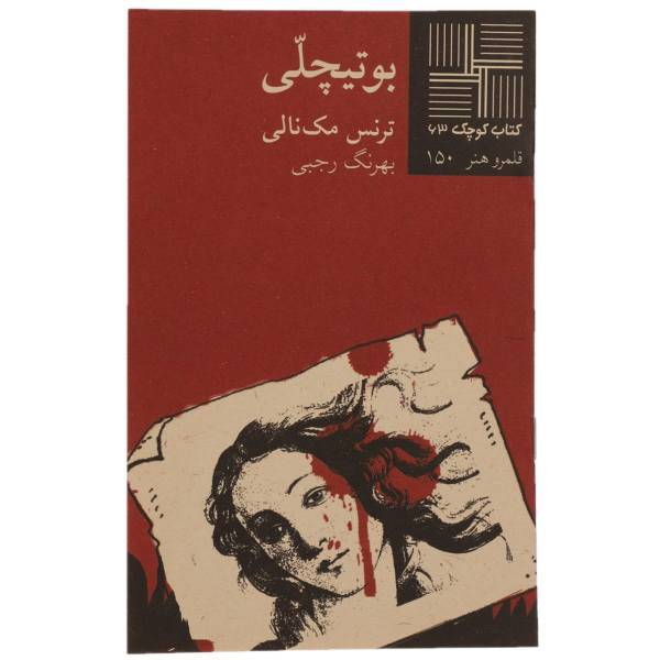 کتاب بوتیچلی اثر ترنس مک نالی