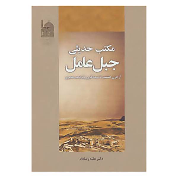 کتاب مکتب حدیثی جبل عامل اثر علیه رضاداد
