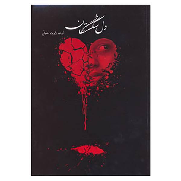 کتاب دل شکستگان اثر فیروزه سلطانی