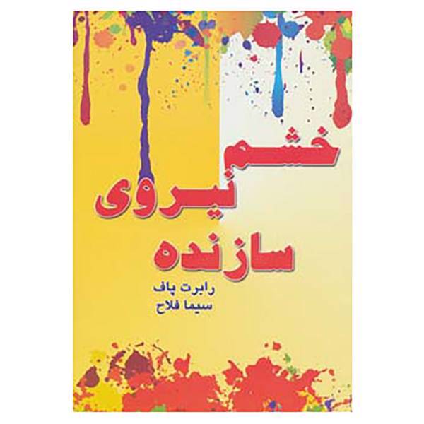 کتاب خشم،نیروی سازنده اثر رابرت پاف