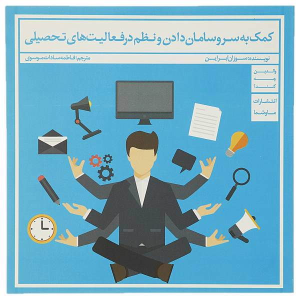 کتاب کمک به سر و سامان دادن نظم اثر سوزان ابراین