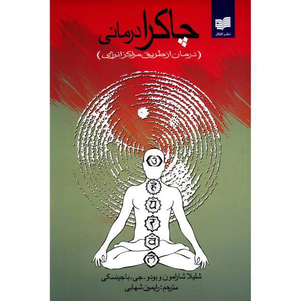 کتاب چاکرا درمانی اثر شلیلا شارامون