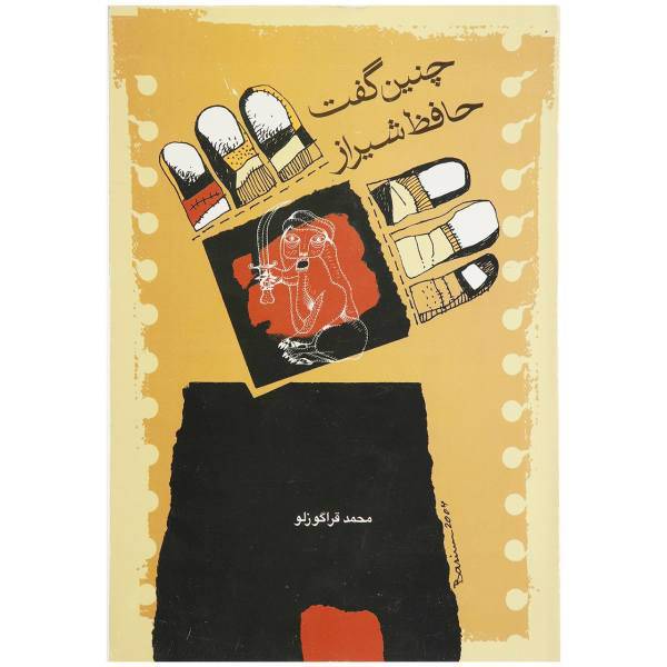 کتاب چنین گفت حافظ شیراز اثر محمد قراگزلو