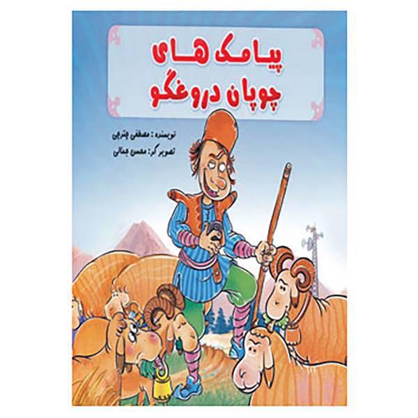 کتاب پیامک های چوپان دروغگو اثر مصطفی چترچی
