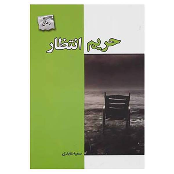 کتاب حریم انتظار اثر سمیه عابدی