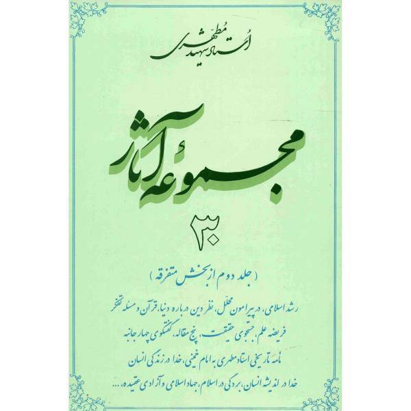 کتاب مجموعه آثار شهید مطهری اثر مرتضی مطهری - جلد سی ام